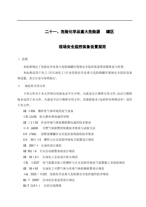 危险化学品重大危险源罐区现场安全监控装备设置规范