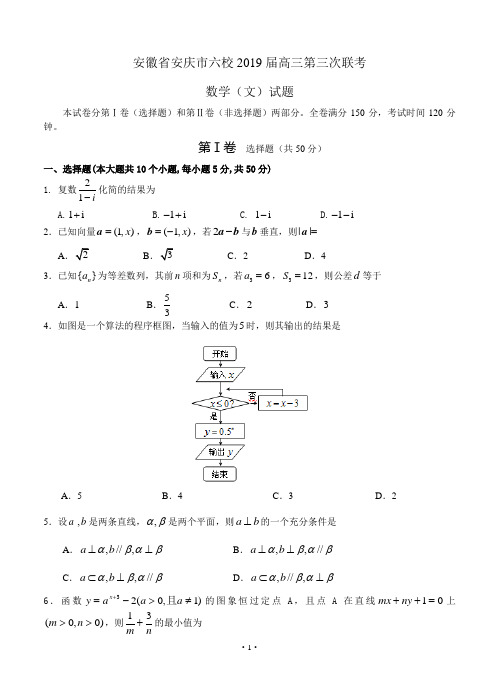 安徽省安庆市六校2019届高三第三次联考数学(文)试题