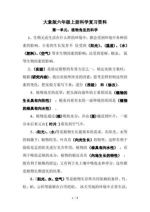 大象版六年级上册科学复习资料