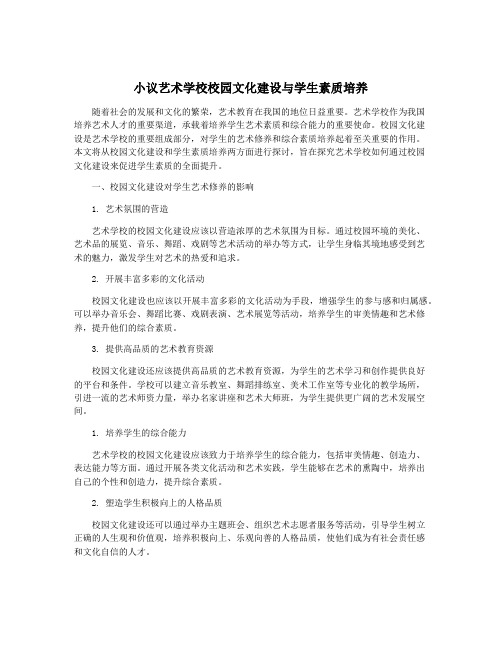 小议艺术学校校园文化建设与学生素质培养