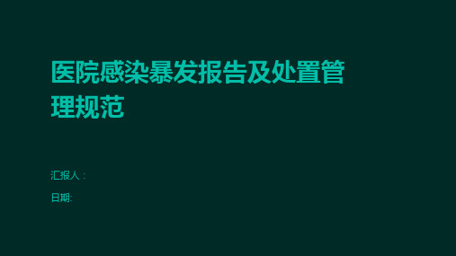 医院感染暴发报告及处置管理规范