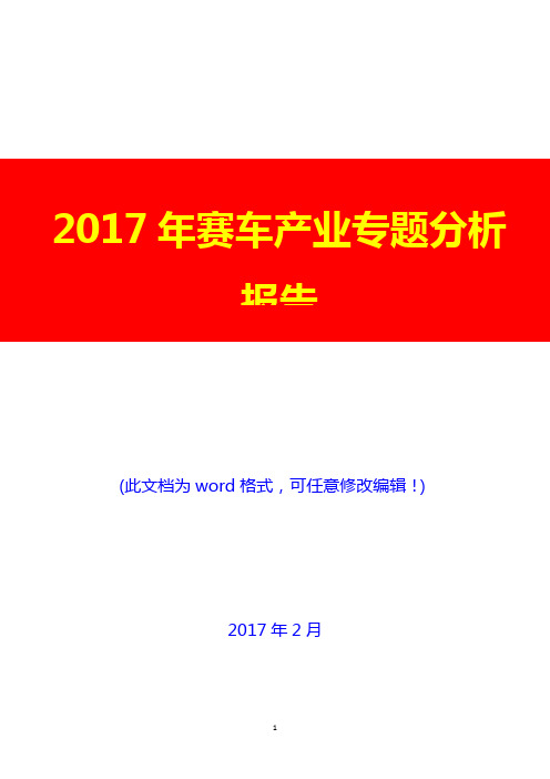 2017年赛车产业专题投资展望调研分析报告