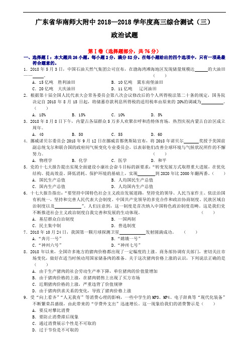 高三政治-广东省华南师大附中2018学年度高三综合测试(三)政治试题 最新