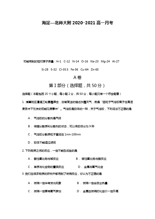 北京海淀区北大附中2020┄2021学年高一上学期月考化学试卷Word版 含答案