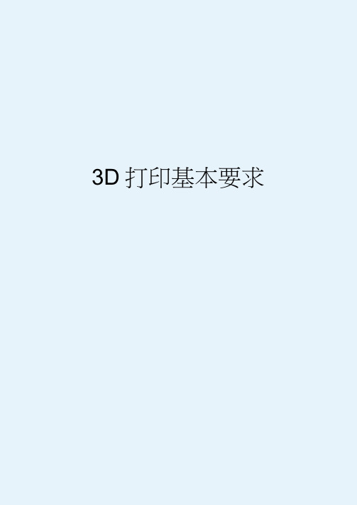 3D打印基本要求