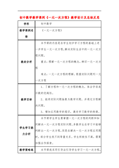 初中数学教学课例《一元一次方程》课程思政核心素养教学设计及总结反思