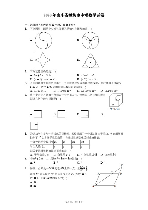 2020年山东省潍坊市中考数学试卷-解析版