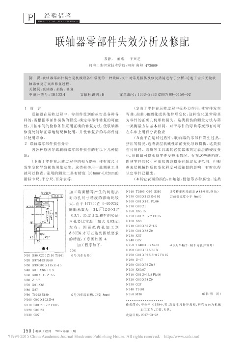 联轴器零部件失效分析及修配_苏静