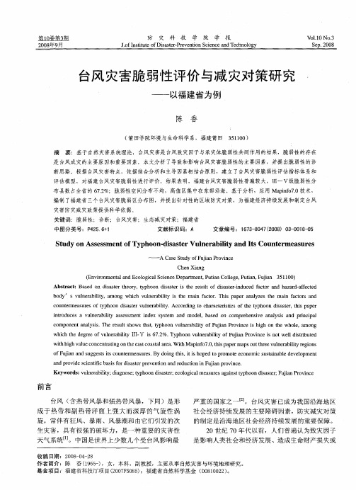 台风灾害脆弱性评价与减灾对策研究——以福建省为例