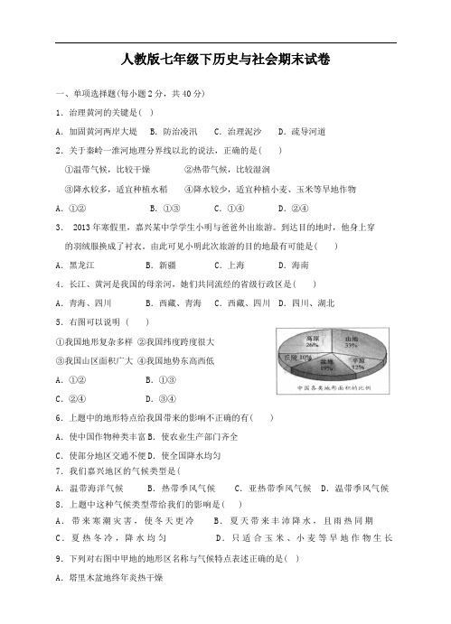 人教版历史与社会七年级下期末试卷及答案