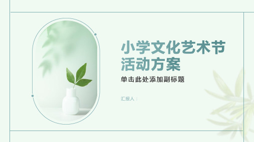 小学文化艺术节活动方案