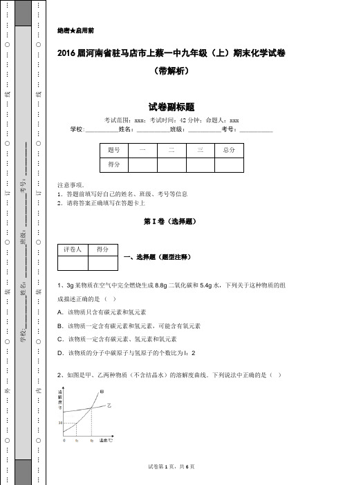 2016届河南省驻马店市上蔡一中九年级(上)期末化学试卷(带解析)