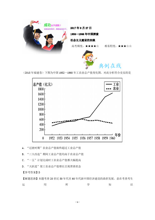 2017年9月27日1956—1966年中国探索社会主义建设的实践试题君之每日一题君2018年高考历史一轮复习含解析