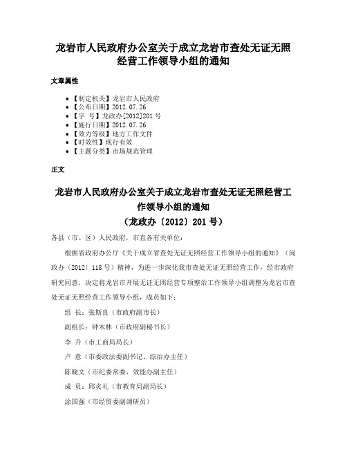 龙岩市人民政府办公室关于成立龙岩市查处无证无照经营工作领导小组的通知