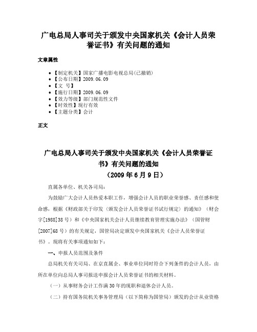 广电总局人事司关于颁发中央国家机关《会计人员荣誉证书》有关问题的通知