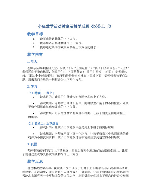 小班数学活动教案及教学反思《区分上下》