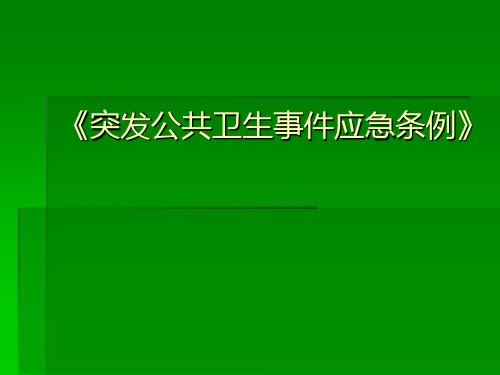 突发公共卫生事件应急条例