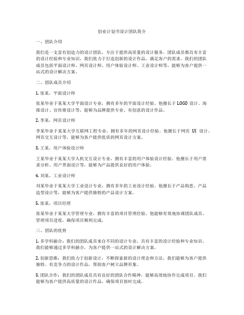 创业计划书设计团队简介