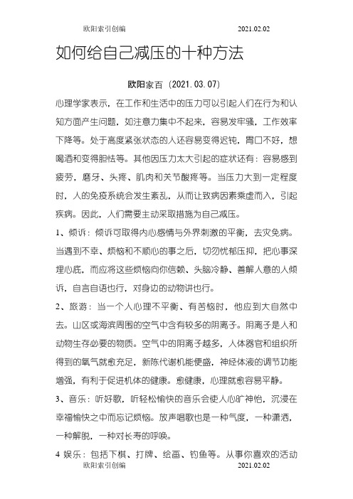 如何给自己减压的十种方法之欧阳家百创编