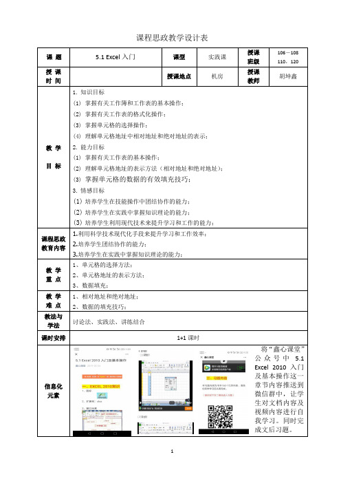 5.1Excel入门-课程思政教学设计表-胡坤鑫