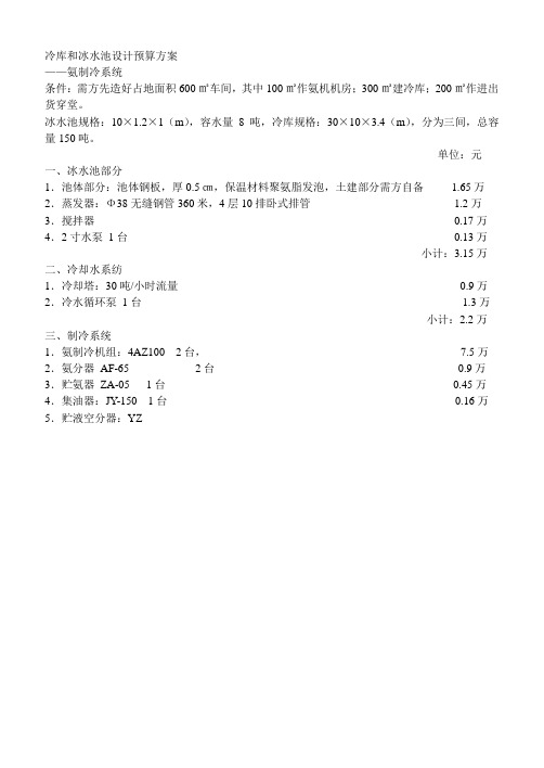 冷库和冰水池设计预算方案