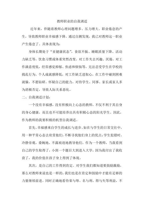 教师职业的自我调适