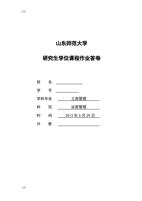 运营管理系统-红酸果案例分析报告