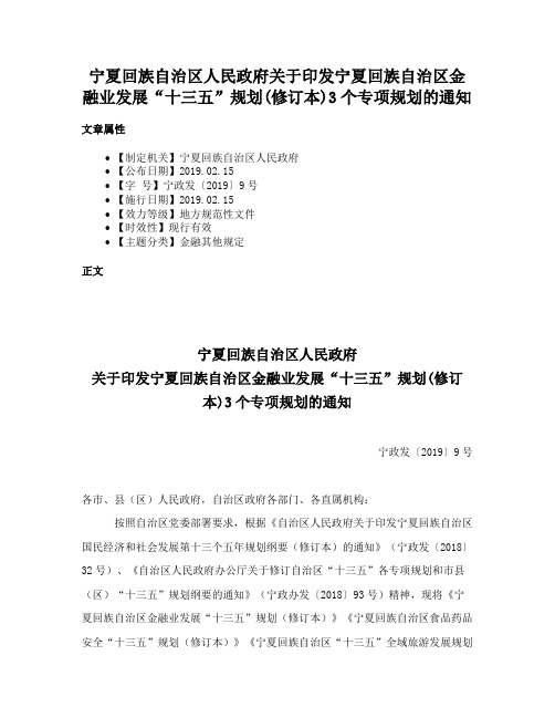 宁夏回族自治区人民政府关于印发宁夏回族自治区金融业发展“十三五”规划(修订本)3个专项规划的通知