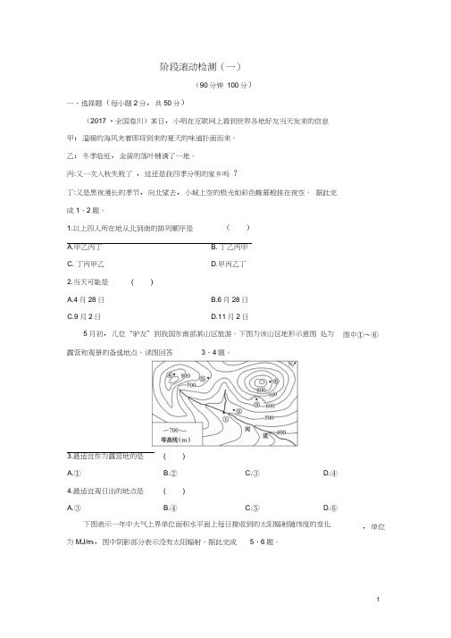 2019届高考地理一轮复习阶段滚动检测(一)新人教版