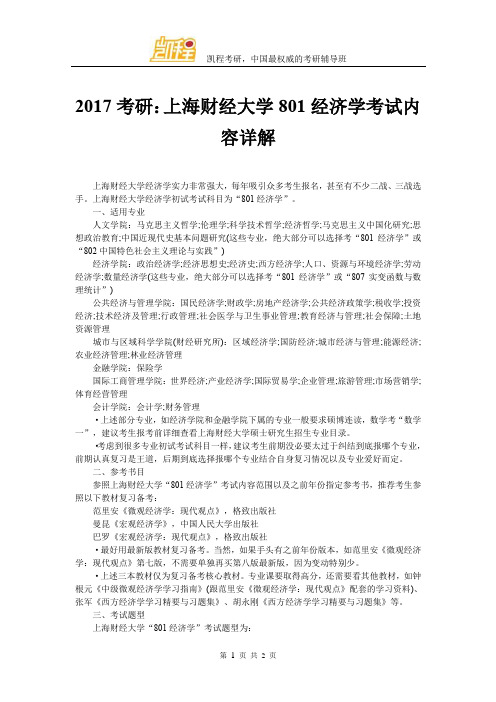 2017考研：上海财经大学801经济学考试内容详解 - 副本