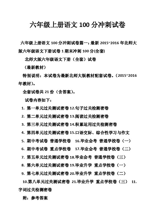 六年级上册语文100分冲刺试卷