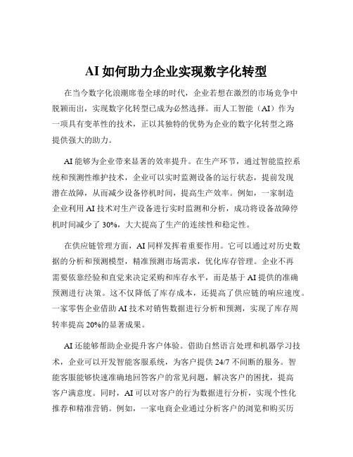 AI如何助力企业实现数字化转型