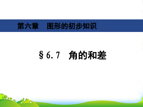 浙教版七年级数学上册67《角的和差》课件