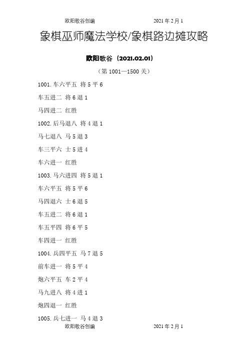 象棋巫师魔法学校象棋路边摊攻略(第1001—1500关)欧阳歌谷创编