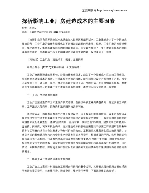 探析影响工业厂房建造成本的主要因素