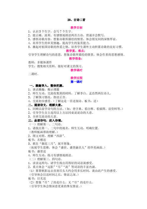 人教版语文四年级上册 20、古诗两首 教案