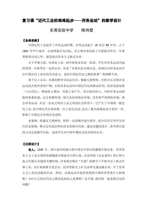 复习课“近代工业的艰难起步——洋务运动”的教学设计