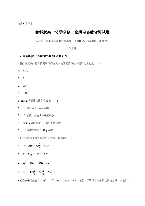 鲁科版高一化学必修一全册内容综合测试题 (含答案)