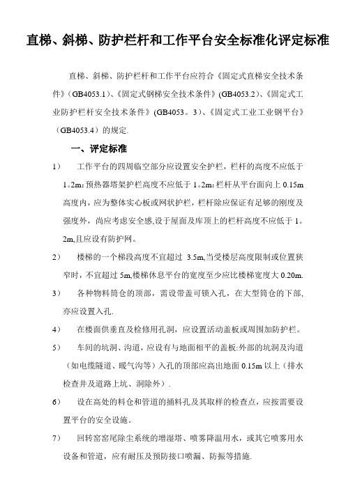 直梯、斜梯、防护栏杆和工作平台评定标准