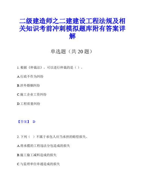 二级建造师之二建建设工程法规及相关知识考前冲刺模拟题库附有答案详解