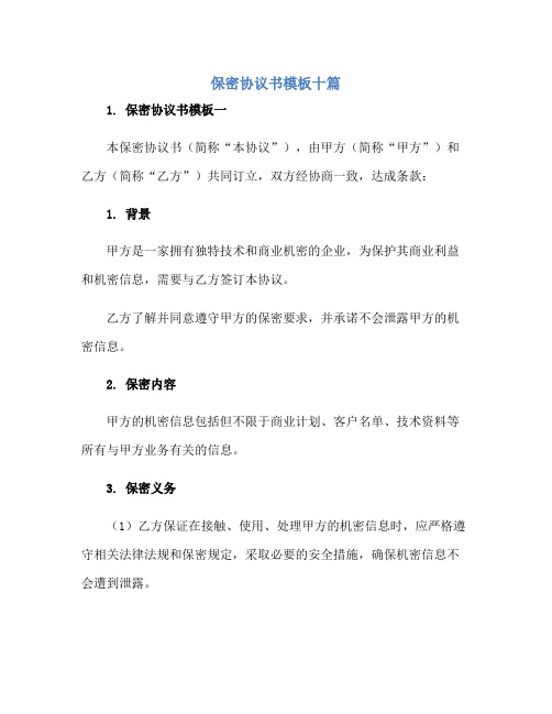 保密标准协议书模板十篇