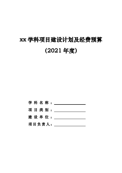 学校学科项目建设计划及经费预算(2021年度)调整格式