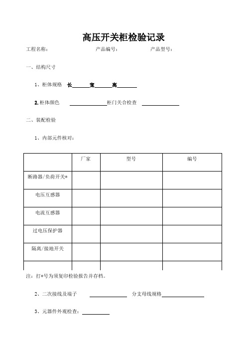 高压开关柜检验记录