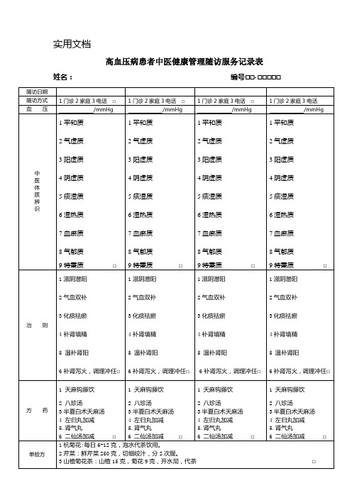 高血压病随访服务记录表