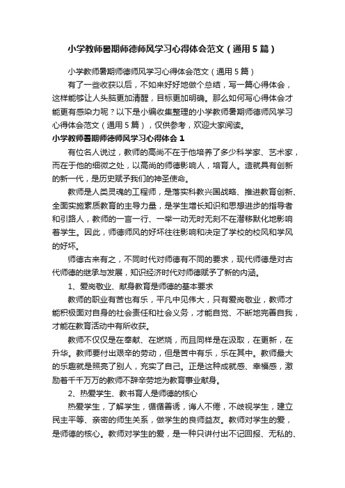 小学教师暑期师德师风学习心得体会范文（通用5篇）