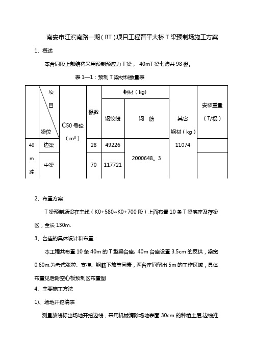 T梁预制场施工方案(桥梁)。陈修改