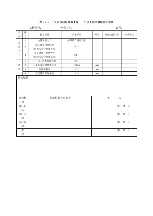 表5.4.3  土工合成材料地基工程质量检验评定表