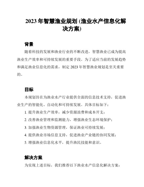 2023年智慧渔业规划 (渔业水产信息化解决方案)