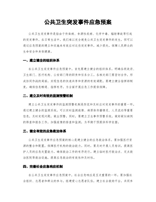 公共卫生突发事件应急预案