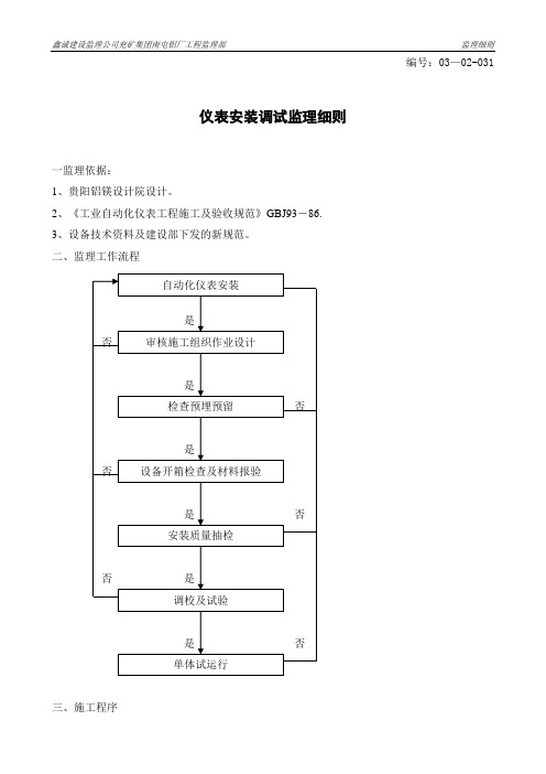 仪表安装调试工程监理细则